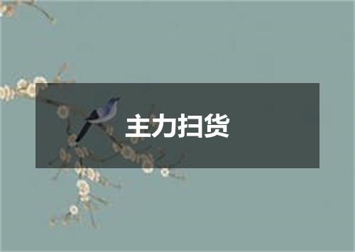 主力扫货