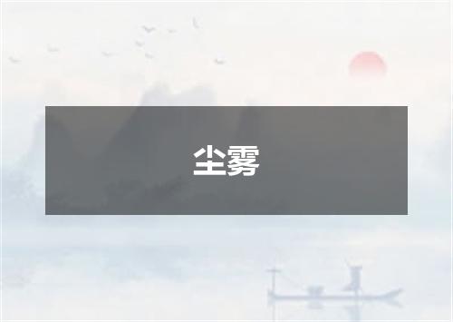 尘雾