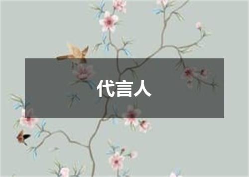 代言人