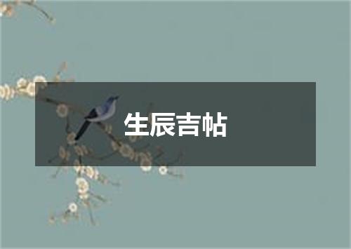 生辰吉帖