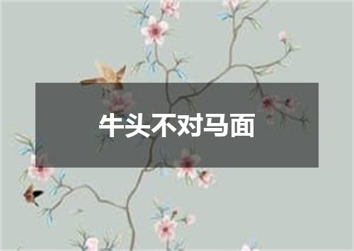 牛头不对马面