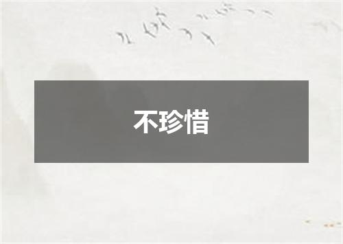 不珍惜