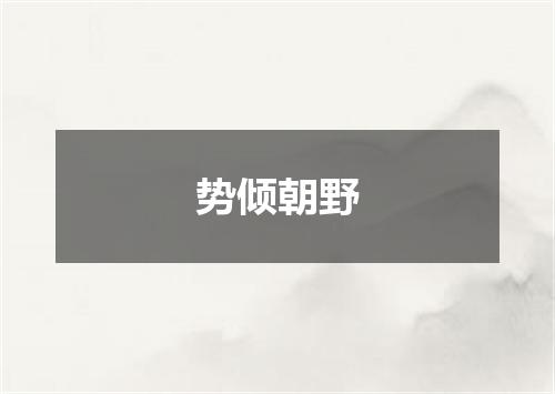 势倾朝野