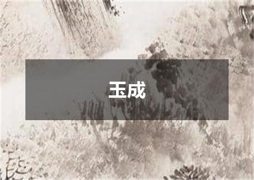 玉成