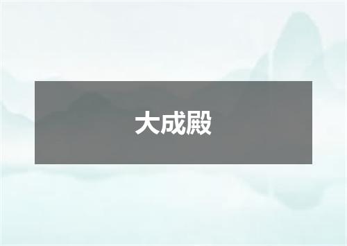 大成殿