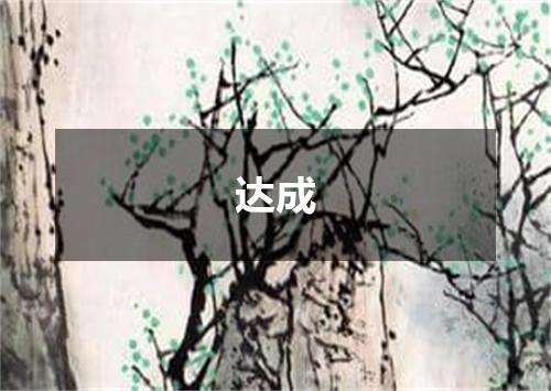 达成