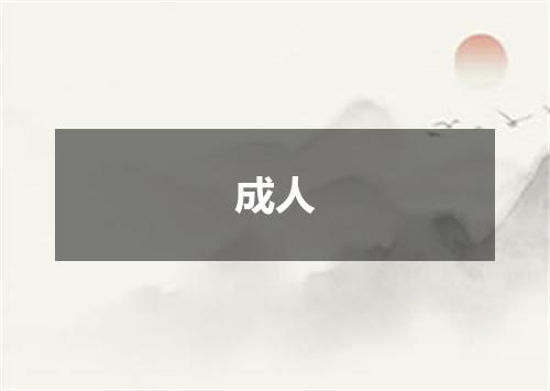 成人