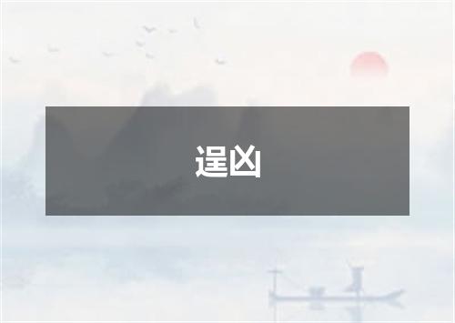 逞凶