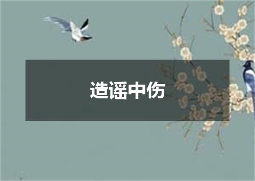 造谣中伤