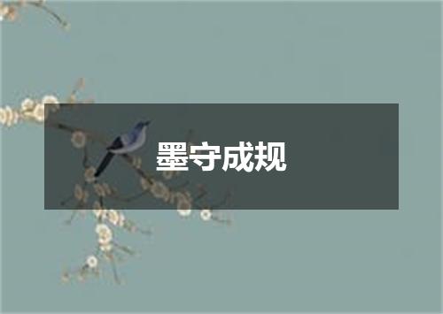 墨守成规