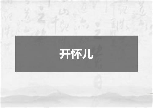 开怀儿