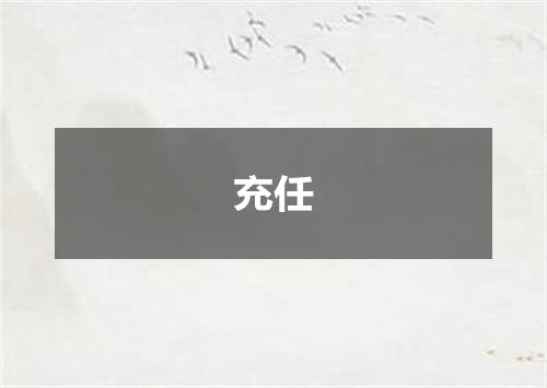 充任