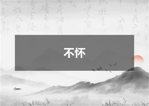 不怀