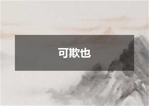 可欺也