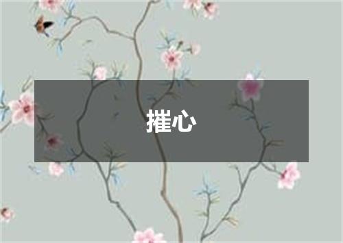 摧心