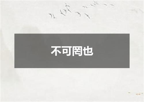 不可罔也
