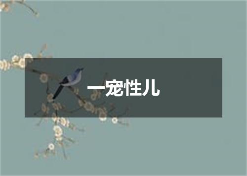 一宠性儿