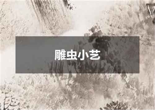 雕虫小艺