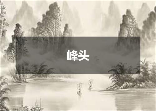 峰头