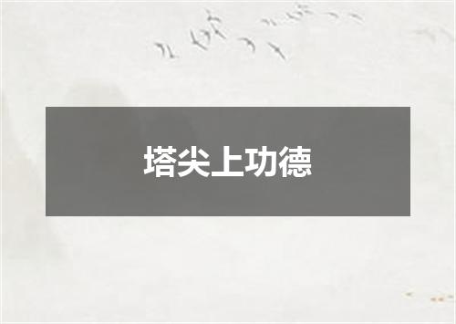 塔尖上功德