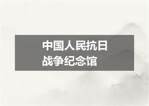 中国人民抗日战争纪念馆