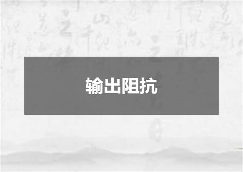 输出阻抗