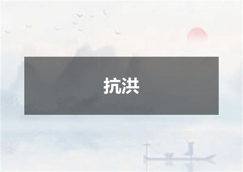 抗洪