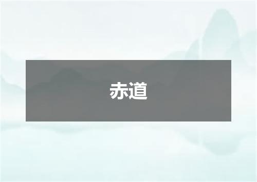 赤道