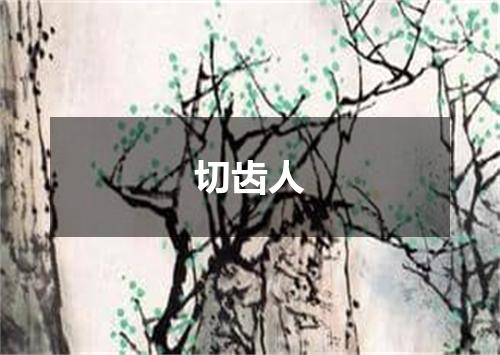 切齿人