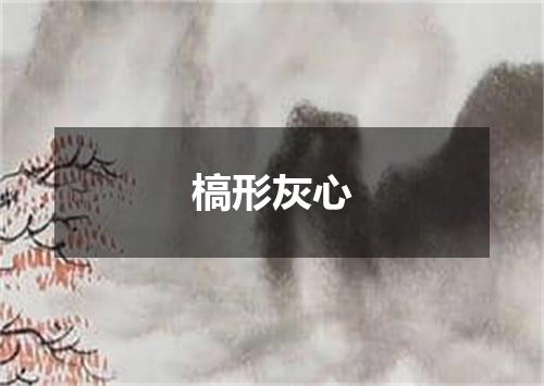 槁形灰心