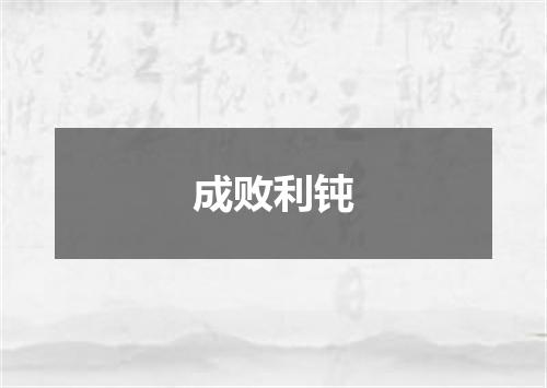 成败利钝