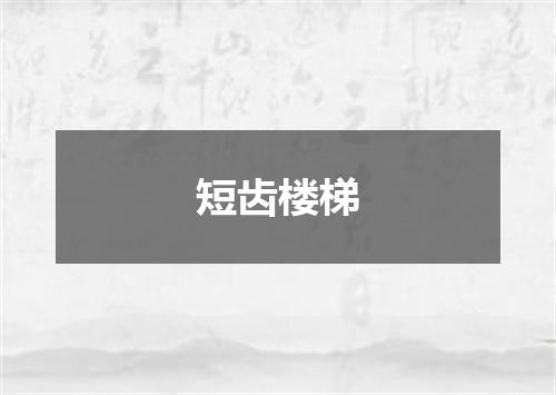 短齿楼梯