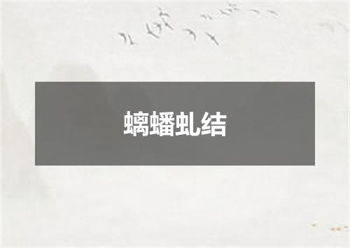 螭蟠虬结