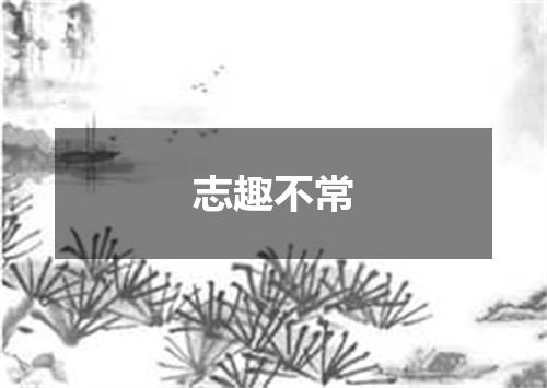 志趣不常