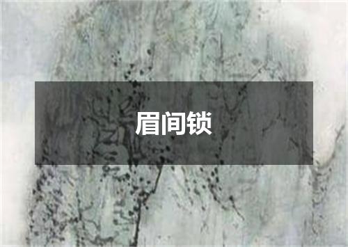 眉间锁