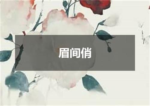 眉间俏