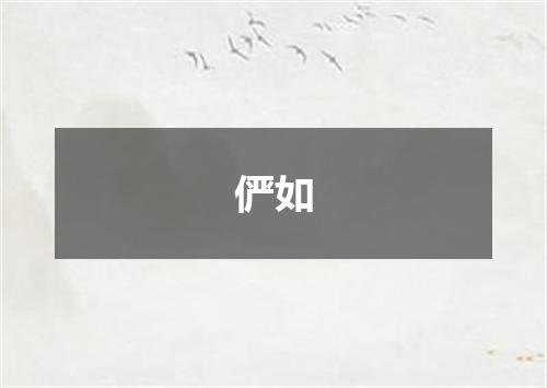 俨如