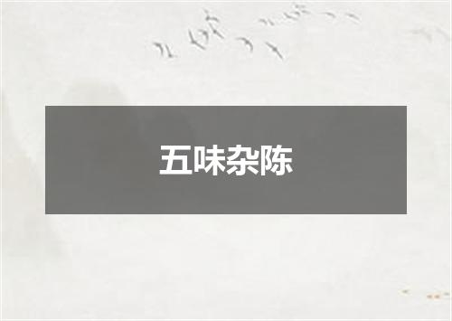 五味杂陈