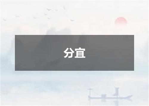 分宜