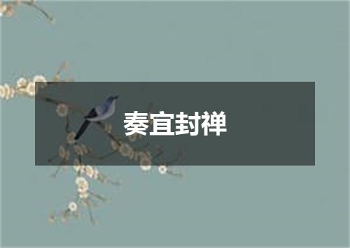 奏宜封禅