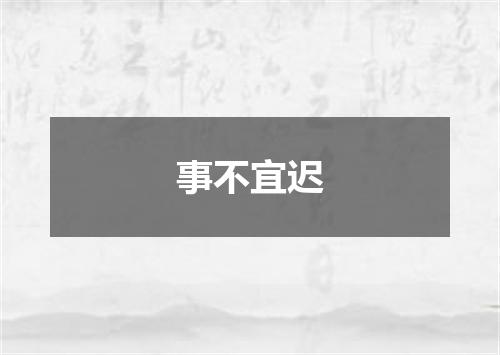 事不宜迟