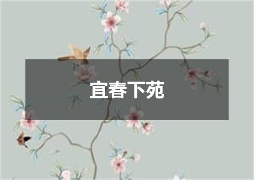 宜春下苑