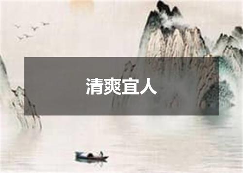 清爽宜人