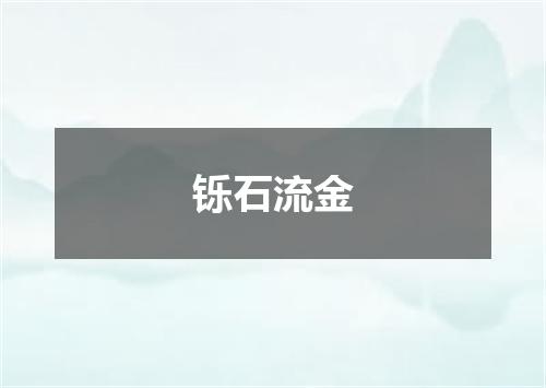 铄石流金