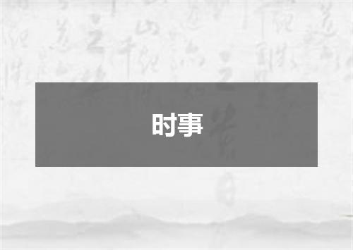 时事