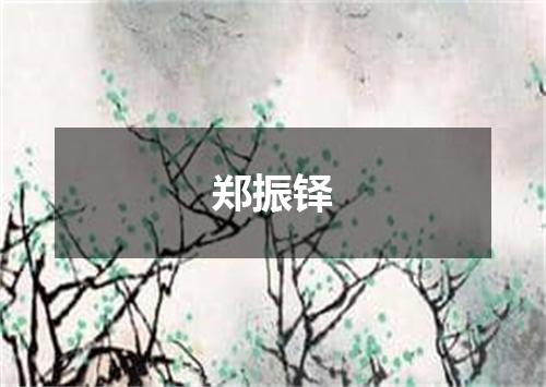 郑振铎