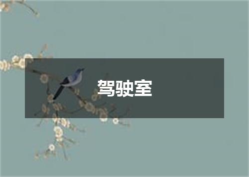 驾驶室