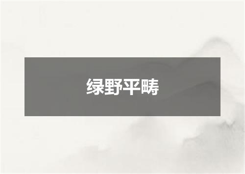 绿野平畴