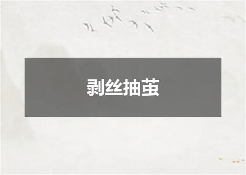 剥丝抽茧