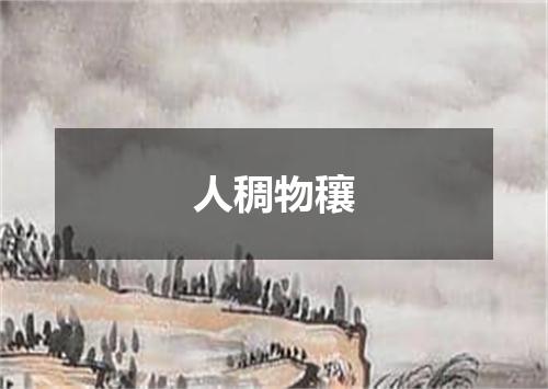 人稠物穰